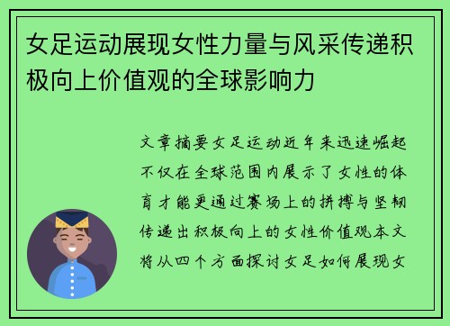 女足运动展现女性力量与风采传递积极向上价值观的全球影响力
