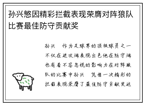 孙兴慜因精彩拦截表现荣膺对阵狼队比赛最佳防守贡献奖