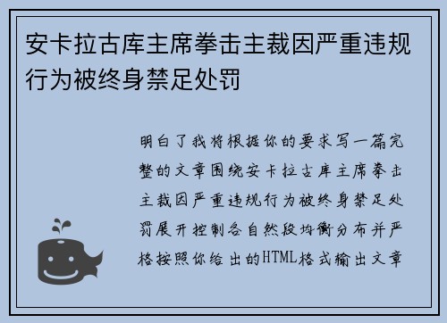 安卡拉古库主席拳击主裁因严重违规行为被终身禁足处罚