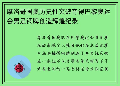 摩洛哥国奥历史性突破夺得巴黎奥运会男足铜牌创造辉煌纪录