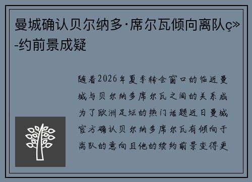 曼城确认贝尔纳多·席尔瓦倾向离队续约前景成疑 曼城确认贝尔纳多·席尔瓦倾向离队续约前景成疑