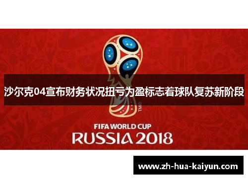 沙尔克04宣布财务状况扭亏为盈标志着球队复苏新阶段