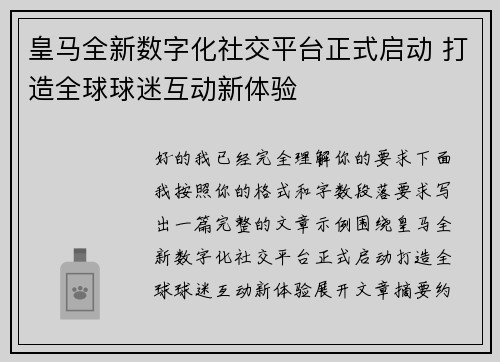 皇马全新数字化社交平台正式启动 打造全球球迷互动新体验