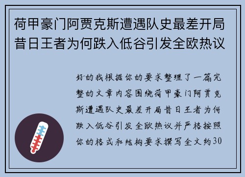 荷甲豪门阿贾克斯遭遇队史最差开局昔日王者为何跌入低谷引发全欧热议