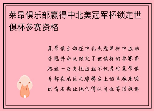莱昂俱乐部赢得中北美冠军杯锁定世俱杯参赛资格