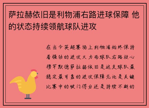 萨拉赫依旧是利物浦右路进球保障 他的状态持续领航球队进攻