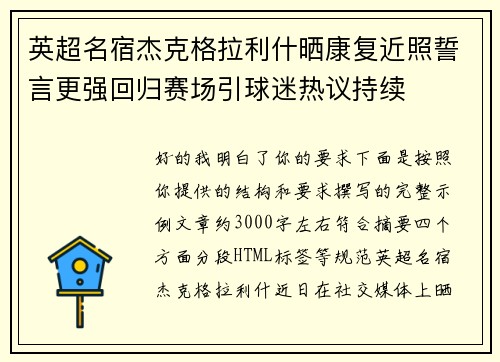 英超名宿杰克格拉利什晒康复近照誓言更强回归赛场引球迷热议持续