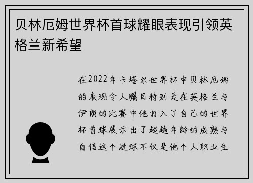 贝林厄姆世界杯首球耀眼表现引领英格兰新希望