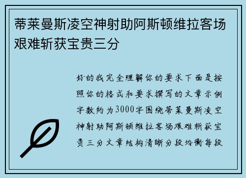 蒂莱曼斯凌空神射助阿斯顿维拉客场艰难斩获宝贵三分 蒂莱曼斯凌空神射助阿斯顿维拉客场艰难斩获宝贵三分