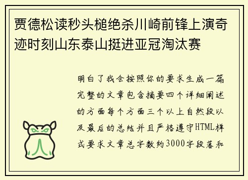 贾德松读秒头槌绝杀川崎前锋上演奇迹时刻山东泰山挺进亚冠淘汰赛