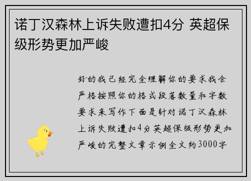 诺丁汉森林上诉失败遭扣4分 英超保级形势更加严峻