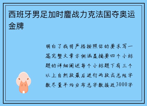 西班牙男足加时鏖战力克法国夺奥运金牌