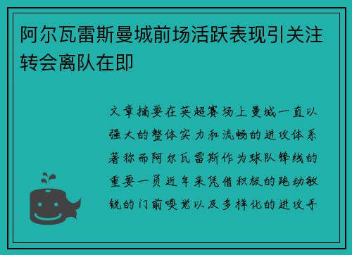 阿尔瓦雷斯曼城前场活跃表现引关注转会离队在即