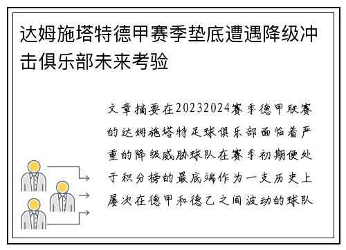 达姆施塔特德甲赛季垫底遭遇降级冲击俱乐部未来考验