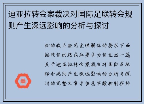 迪亚拉转会案裁决对国际足联转会规则产生深远影响的分析与探讨