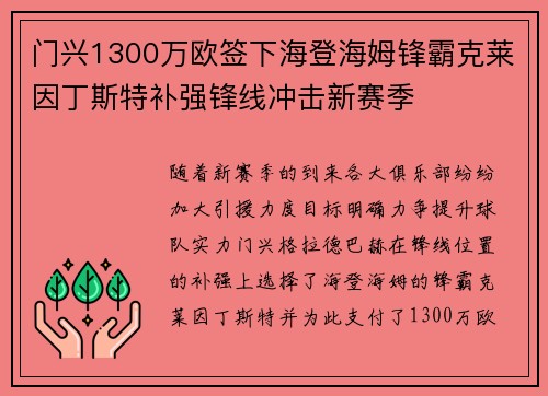 门兴1300万欧签下海登海姆锋霸克莱因丁斯特补强锋线冲击新赛季