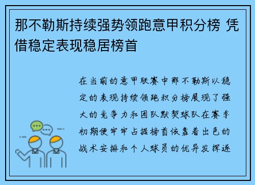 那不勒斯持续强势领跑意甲积分榜 凭借稳定表现稳居榜首