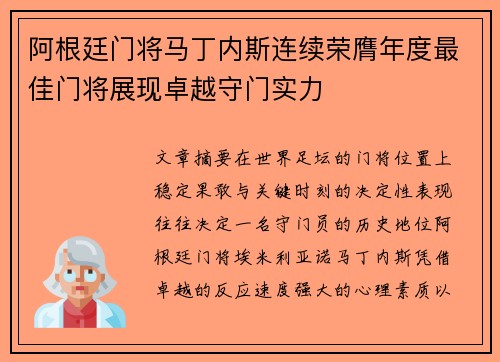 阿根廷门将马丁内斯连续荣膺年度最佳门将展现卓越守门实力 阿根廷门将马丁内斯连续荣膺年度最佳门将展现卓越守门实力
