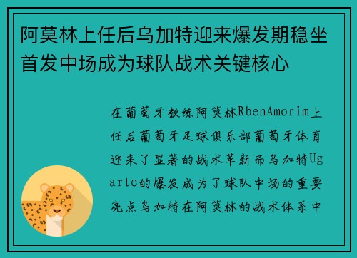 阿莫林上任后乌加特迎来爆发期稳坐首发中场成为球队战术关键核心