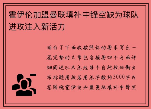 霍伊伦加盟曼联填补中锋空缺为球队进攻注入新活力