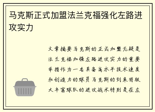 马克斯正式加盟法兰克福强化左路进攻实力