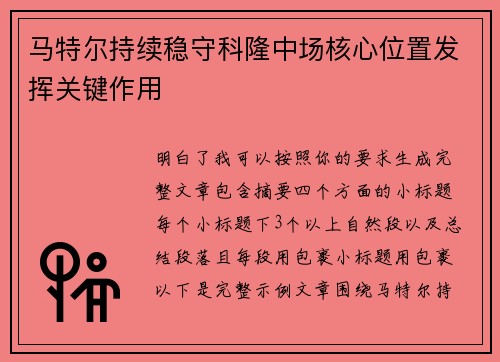 马特尔持续稳守科隆中场核心位置发挥关键作用
