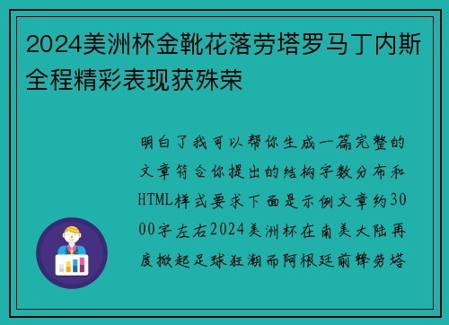 2024美洲杯金靴花落劳塔罗马丁内斯全程精彩表现获殊荣