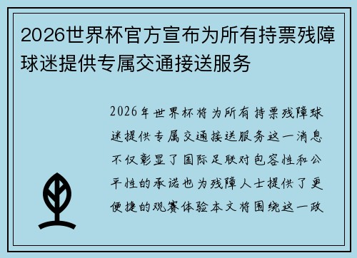 2026世界杯官方宣布为所有持票残障球迷提供专属交通接送服务