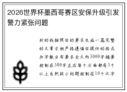 2026世界杯墨西哥赛区安保升级引发警力紧张问题