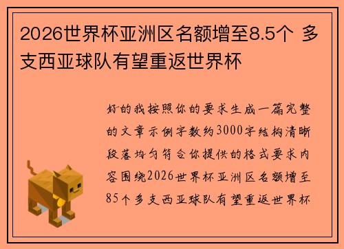 2026世界杯亚洲区名额增至8.5个 多支西亚球队有望重返世界杯 2026世界杯亚洲区名额增至8.5个 多支西亚球队有望重返世界杯