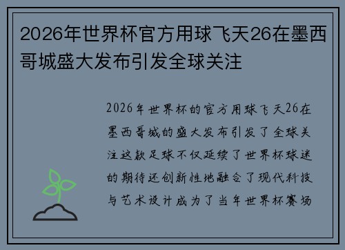 2026年世界杯官方用球飞天26在墨西哥城盛大发布引发全球关注