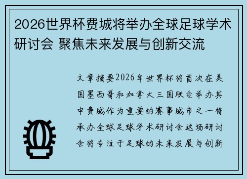 2026世界杯费城将举办全球足球学术研讨会 聚焦未来发展与创新交流