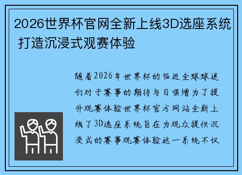 2026世界杯官网全新上线3D选座系统 打造沉浸式观赛体验