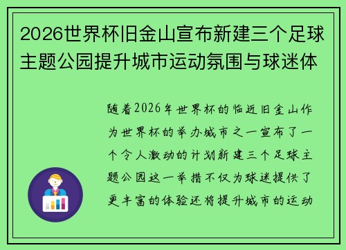 2026世界杯旧金山宣布新建三个足球主题公园提升城市运动氛围与球迷体验