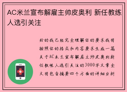 AC米兰宣布解雇主帅皮奥利 新任教练人选引关注