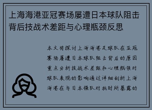 上海海港亚冠赛场屡遭日本球队阻击背后技战术差距与心理瓶颈反思