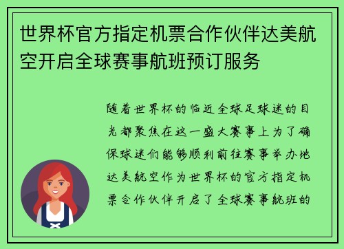 世界杯官方指定机票合作伙伴达美航空开启全球赛事航班预订服务