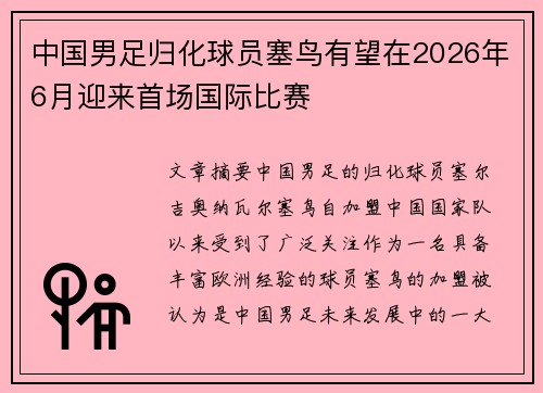 中国男足归化球员塞鸟有望在2026年6月迎来首场国际比赛