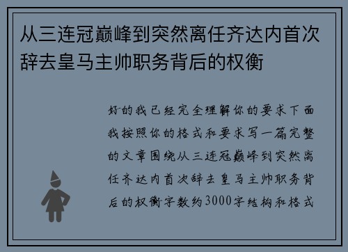 从三连冠巅峰到突然离任齐达内首次辞去皇马主帅职务背后的权衡