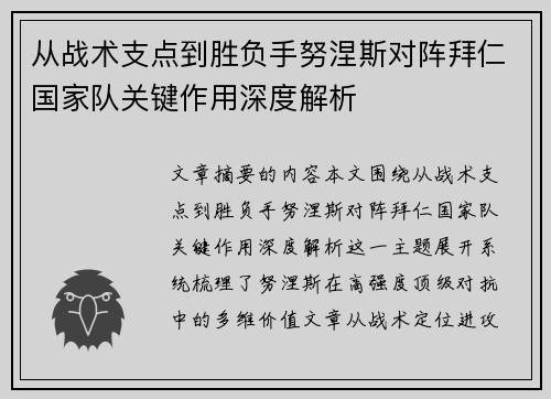 从战术支点到胜负手努涅斯对阵拜仁国家队关键作用深度解析