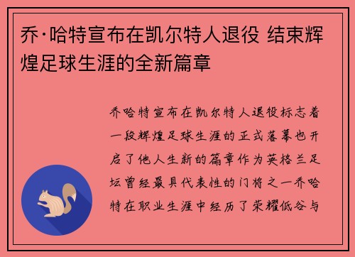 乔·哈特宣布在凯尔特人退役 结束辉煌足球生涯的全新篇章