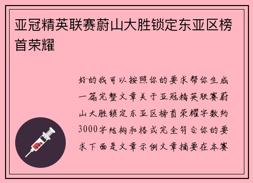 亚冠精英联赛蔚山大胜锁定东亚区榜首荣耀