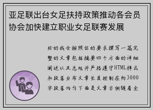 亚足联出台女足扶持政策推动各会员协会加快建立职业女足联赛发展