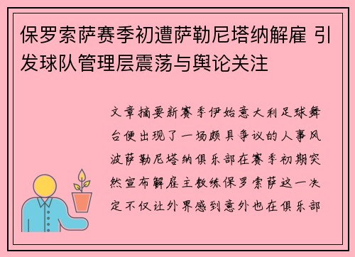 保罗索萨赛季初遭萨勒尼塔纳解雇 引发球队管理层震荡与舆论关注