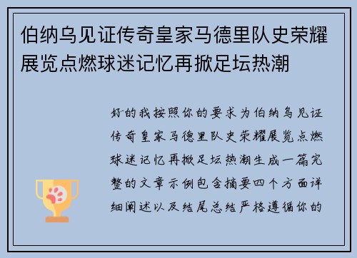 伯纳乌见证传奇皇家马德里队史荣耀展览点燃球迷记忆再掀足坛热潮