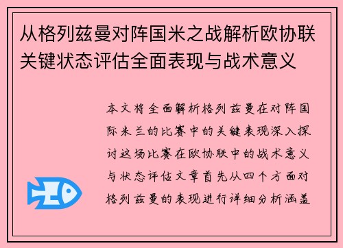从格列兹曼对阵国米之战解析欧协联关键状态评估全面表现与战术意义