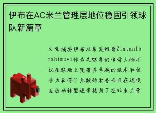 伊布在AC米兰管理层地位稳固引领球队新篇章