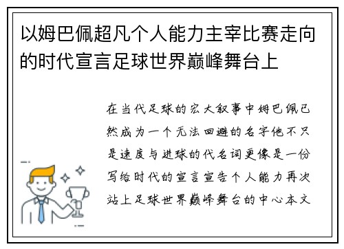 以姆巴佩超凡个人能力主宰比赛走向的时代宣言足球世界巅峰舞台上