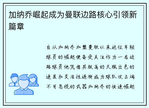 加纳乔崛起成为曼联边路核心引领新篇章