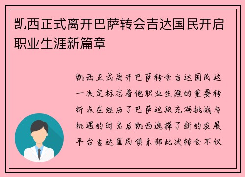 凯西正式离开巴萨转会吉达国民开启职业生涯新篇章